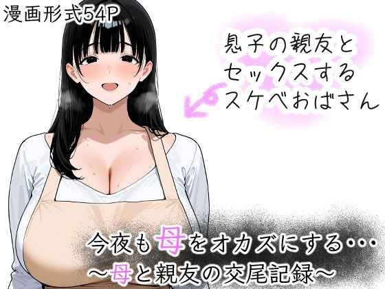 今夜も母をおかずにする 〜母と親友の交尾記録〜【つらぬき丸】無料エロ漫画
