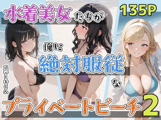 水着美女たちが俺に絶対服従なプライベートビーチ2【ステーキくん】無料エロ漫画