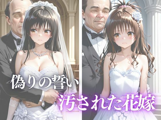 偽りの誓い 汚された花嫁【辱め】同人レビュー