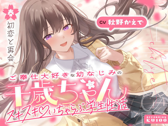 ご奉仕大好きな幼なじみの千歳ちゃんとスキスキ（はーと）いちゃらぶ学生性活〜春/初恋と再会〜【うこんちゃん☆かんぱにぃ】無料エロ漫画