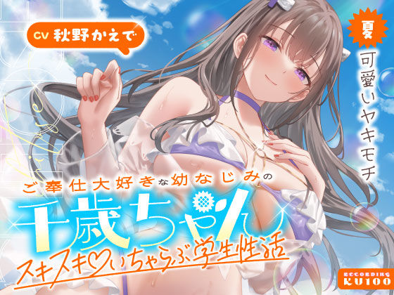 ご奉仕大好きな幼なじみの千歳ちゃんとスキスキ（はーと）いちゃらぶ学生性活〜夏/可愛いヤキモチ〜【うこんちゃん☆かんぱにぃ】無料エロ漫画