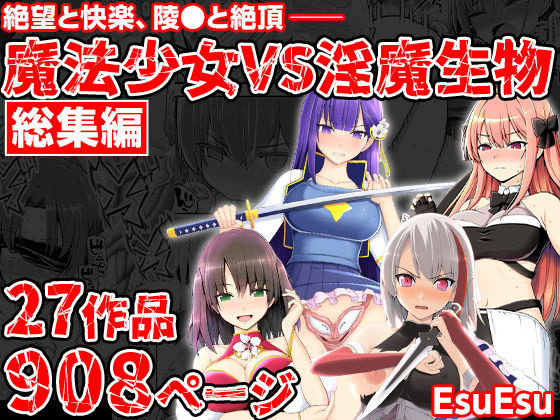 魔法少女VS淫魔生物 総集編【EsuEsu】無料エロ漫画