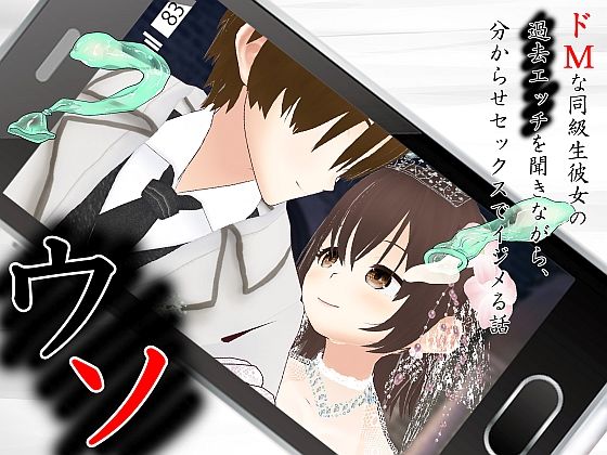 ウソ 〜 ドMな同級生彼女の過去エッチを聞きながら、分からせセックスでイジメる話 〜【音声付き】同人レビュー