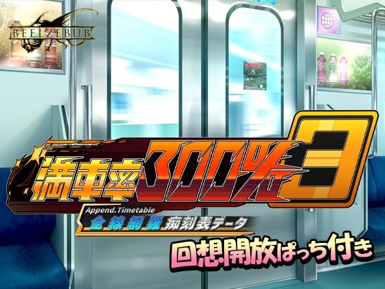 満車率300％ 3≒ 全線網羅痴刻表データ【ベルゼブブ】無料エロ漫画