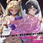惑星戦士結婚式当日NTR子宮崩壊【クンニ】同人レビュー