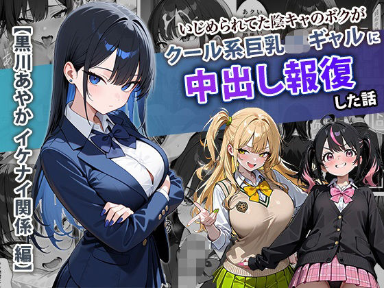 いじめられてた陰キャのボクがクール系巨乳JKギャルに中出し報復した話 〜黒川あやか 編〜【ぱにぱに】無料エロ漫画