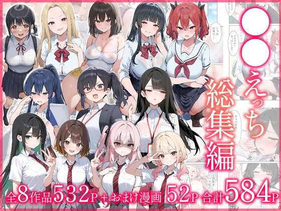 ●●えっち総集編 全8作品＋おまけ2話【だぶるクリっく】無料エロ漫画