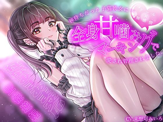 【クール×無表情】神待ちだった子猫彼女に全身甘噛みマーキングで愛され管理されました〜純愛あまあま交尾〜【主従逆転】【バタリンコちゃん】無料エロ漫画