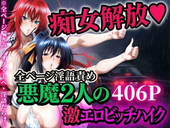 痴女解放 悪魔2人の激エロビッチハイク※全ページ淫語責め【山手マン】無料エロ漫画