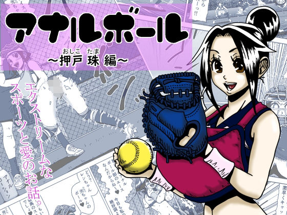アナルボール〜押戸 珠編〜【妊婦】同人レビュー