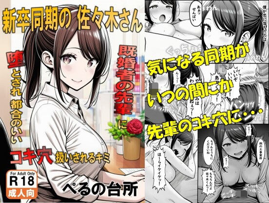 新卒同期の佐々木さん 既婚者の先輩に堕とされ都合のいいコキ穴扱いされるキミ【ぺるの台所】無料エロ漫画