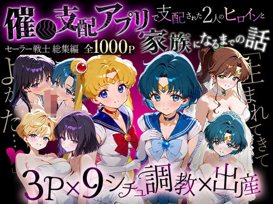 「生まれてきてよかった…」催●支配アプリで支配された2人のヒロインと‘家族’になるまでの話。_セーラー戦士総集編【ハニトー】無料エロ漫画