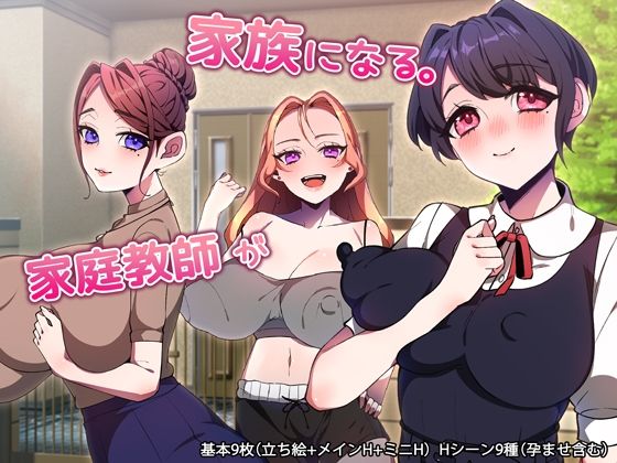 家庭教師が家族になる。【処女】同人レビュー