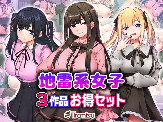 地雷系女子3作品お得セット【Tiramisu】無料エロ漫画