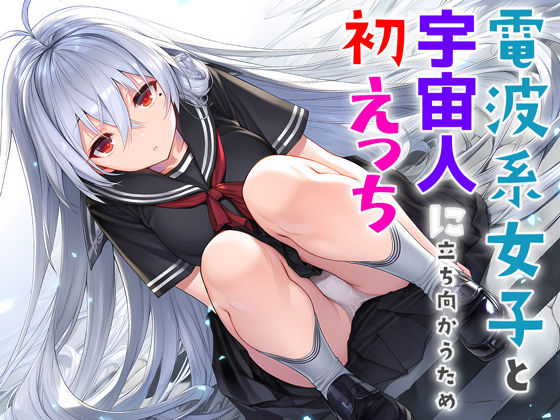 電波系女子と宇宙人に立ち向かうため初えっち【夜あくび小隊】無料エロ漫画