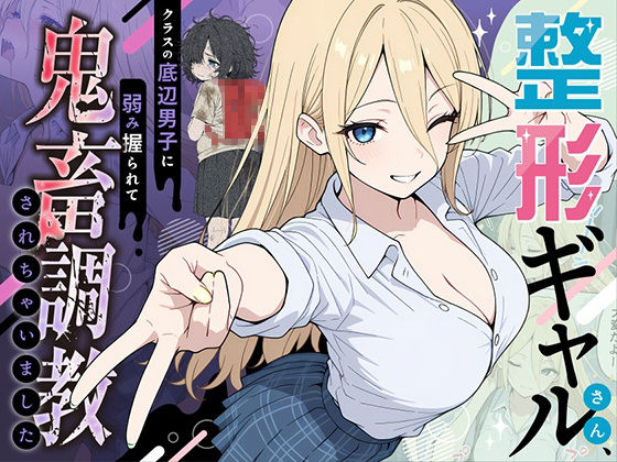 整形ギャルさん、クラスの底辺男子に弱み握られて鬼畜調教されちゃいました【ももまろ】無料エロ漫画