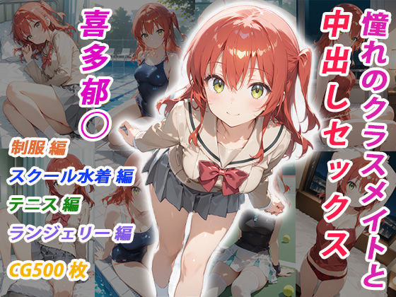 憧れのクラスメイトと中出しセックス 喜多郁◯【くましゅがー】無料エロ漫画