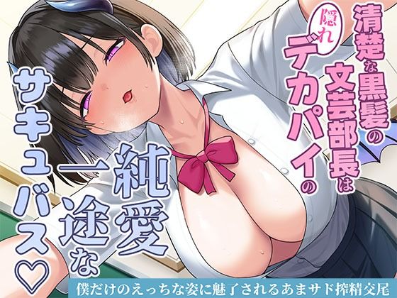 清楚な黒髪の文芸部長は隠れデカパイの純愛一途なサキュバス〜僕だけのえっちな姿に魅了されるあまサド搾精交尾〜【スタジオレイン】無料エロ漫画