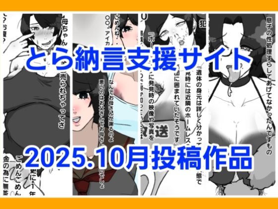 とら納言支援サイト2025.10月投稿作品【人妻・主婦】同人レビュー