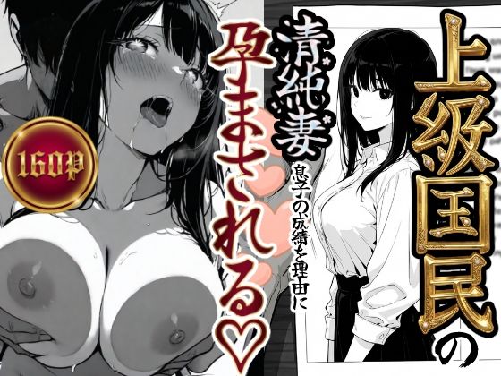 上級国民の清純妻孕まされる息子の成績を理由に【もみじもみもみ工房】無料エロ漫画