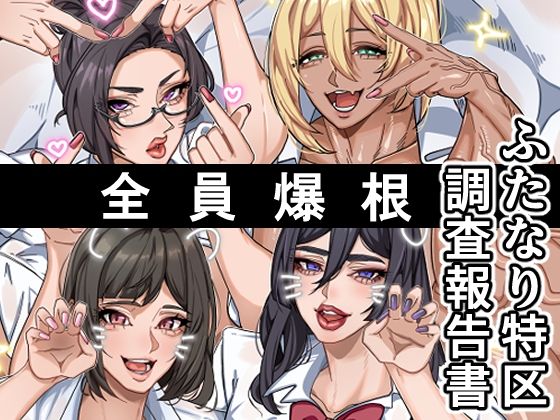 ふたなり特区調査報告書【おナスが99円】無料エロ漫画