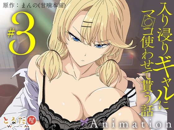 アニメ版「入り浸りギャルにま〇こ使わせて貰う話＃3」【とるだ屋】無料エロ漫画