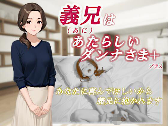 義兄はあたらしいダンナさま【熟女】同人レビュー