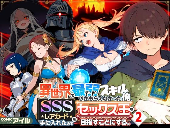 異世界で最弱スキルしかもらえなかった俺、SSSレアカードを手に入れたのでセックス王を目指すことにする。2【COMICアイル】無料エロ漫画