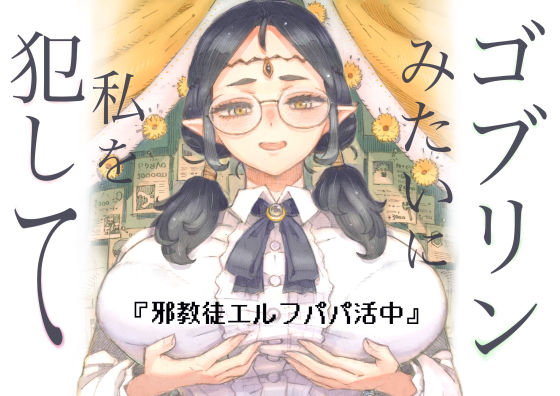 邪教徒エルフパパ活中【ナイーブタ】無料エロ漫画