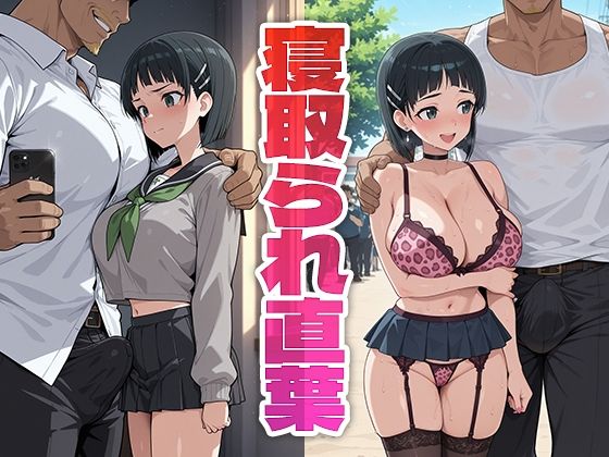 寝取られ直葉【モロデンパ】無料エロ漫画