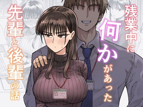 残業中に何かがあった先輩と後輩の話【ガシヘコタウン】無料エロ漫画