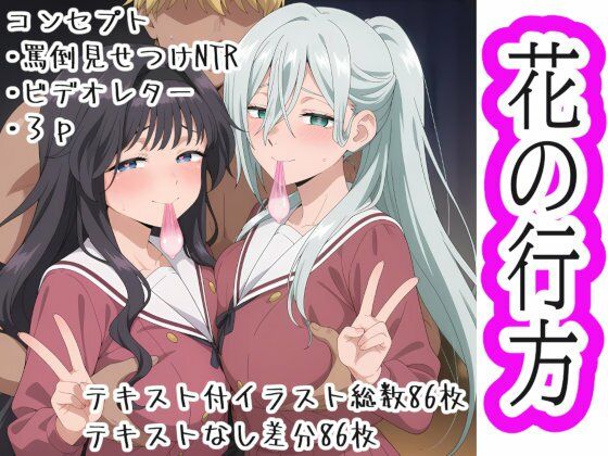 花の行方【寝取り・寝取られ・NTR】同人レビュー