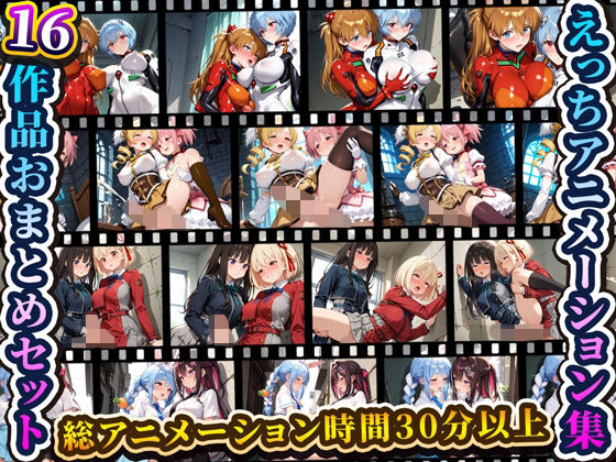 えっちアニメーション集おまとめセット4！【動画・アニメーション】同人レビュー