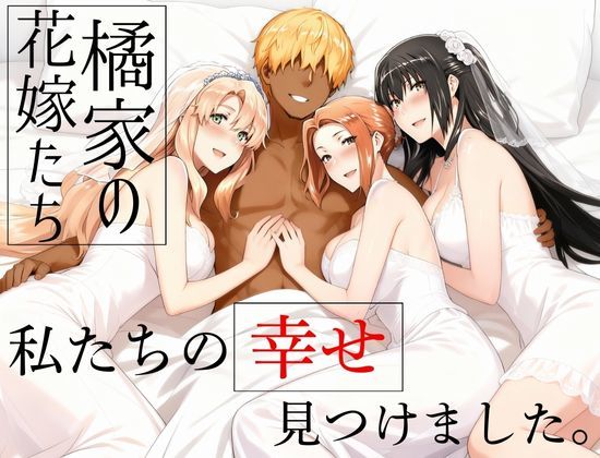 橘家の花嫁たち 私たちの幸せ見つけました。【えち詩人】無料エロ漫画