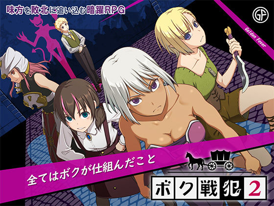 ボク戦犯2【ゴールデンフィーバー】無料エロ漫画