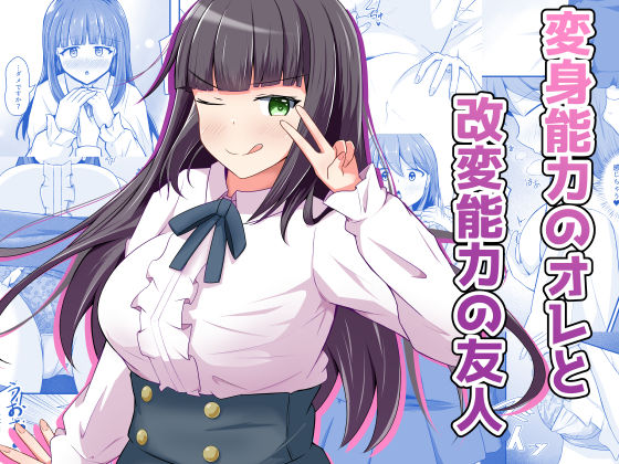 変身能力のオレと改変能力の友人【とんだスフレ】無料エロ漫画