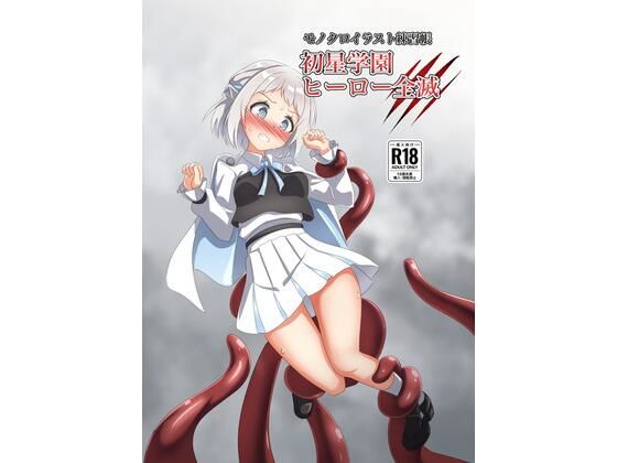 初星学園 ヒーロー全滅【触手義弟】無料エロ漫画