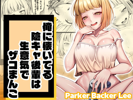 俺に懐いてる陰キャ後輩は生意気でザコまんこ【Parker Backer Lee】無料エロ漫画