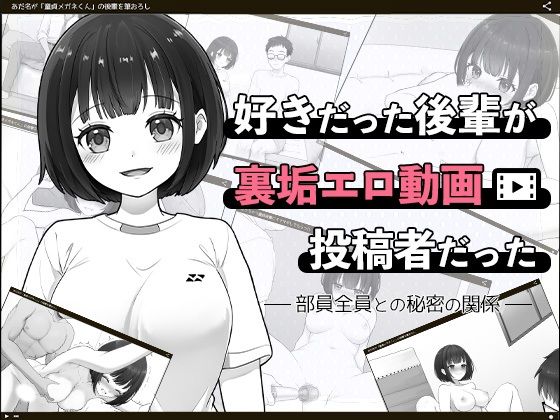 好きだった後輩が裏垢エロ動画投稿者だった〜部員全員と秘密の関係〜【はにかみスイッチ】無料エロ漫画