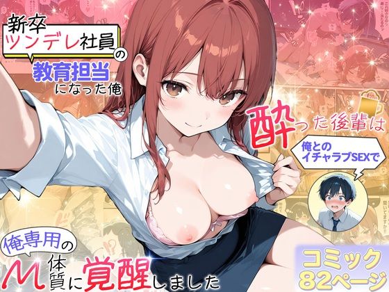 新卒ツンデレ社員の教育担当になった俺。〜酔った後輩は俺とのイチャラブSEXで俺専用のM体質に覚醒しました〜【おおつむぎ！】無料エロ漫画