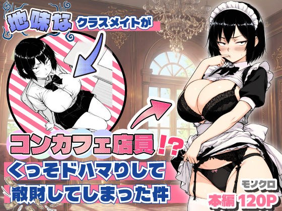 地味なクラスメイトがコンカフェ店員！？くっそドハマりして散財してしまった件【あいさつ】無料エロ漫画