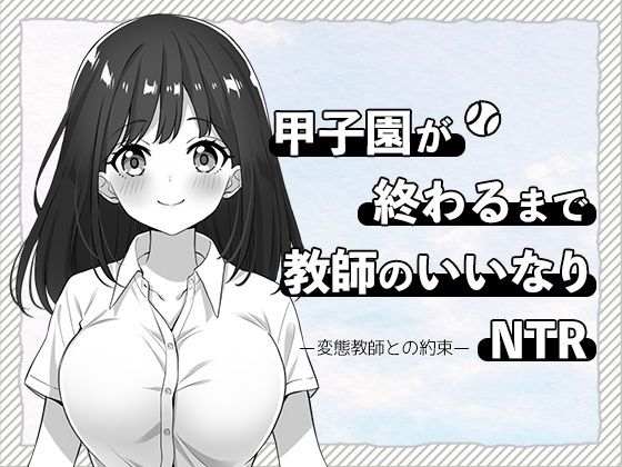 甲子園が終わるまで教師のいいなりNTR-変態教師との約束-【はにかみスイッチ】無料エロ漫画