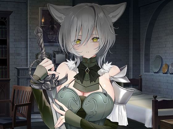 ヤンデレツンツンだけどあなたを夫にしたい獣人騎士【スタジオレイン】無料エロ漫画