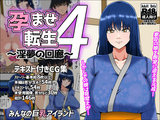 孕ませ転生4〜淫夢の回廊〜【みんなの巨乳アイランド】無料エロ漫画