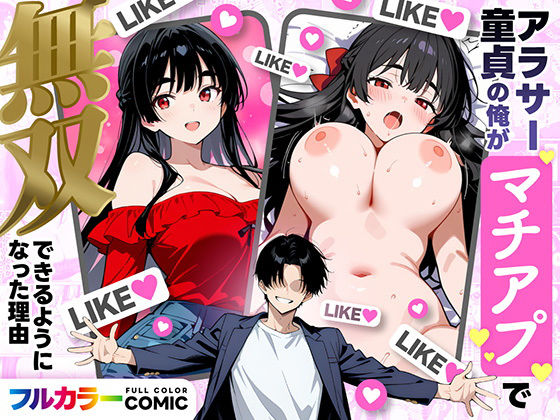 アラサー童貞の俺がマチアプで無双できるようになった理由【妄想体験コミック@MTコミック】無料エロ漫画