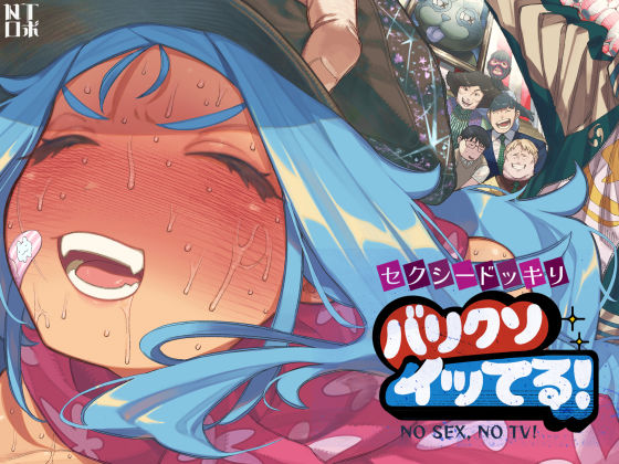セクシードッキリ バリクソイッてる！【NTロボ】無料エロ漫画