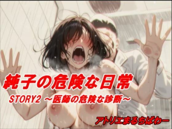 純子の危険な日常STORY2危険な医師の診断【辱め】同人レビュー