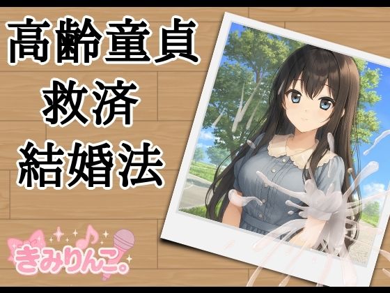 高齢童貞救済結婚法【デモ・体験版あり】同人レビュー