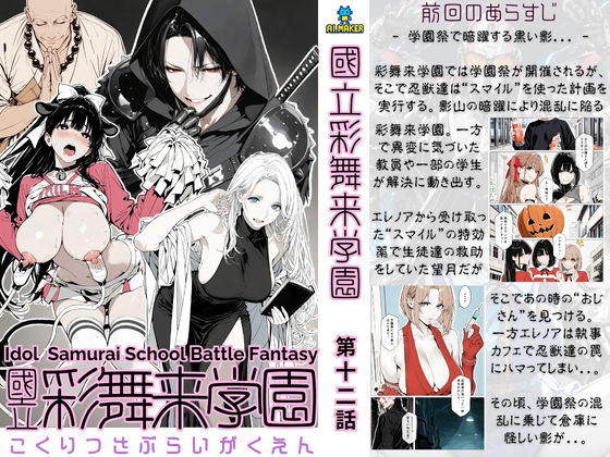 國立彩舞来学園 第12話【AI_MAKER】無料エロ漫画