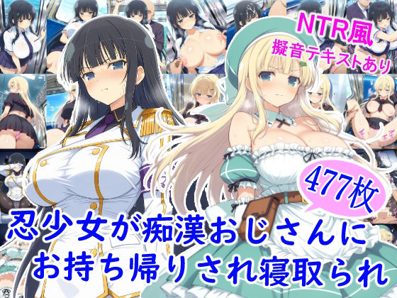 忍少女が痴●おじさんにお持ち帰りされ寝取られ【制服】同人レビュー